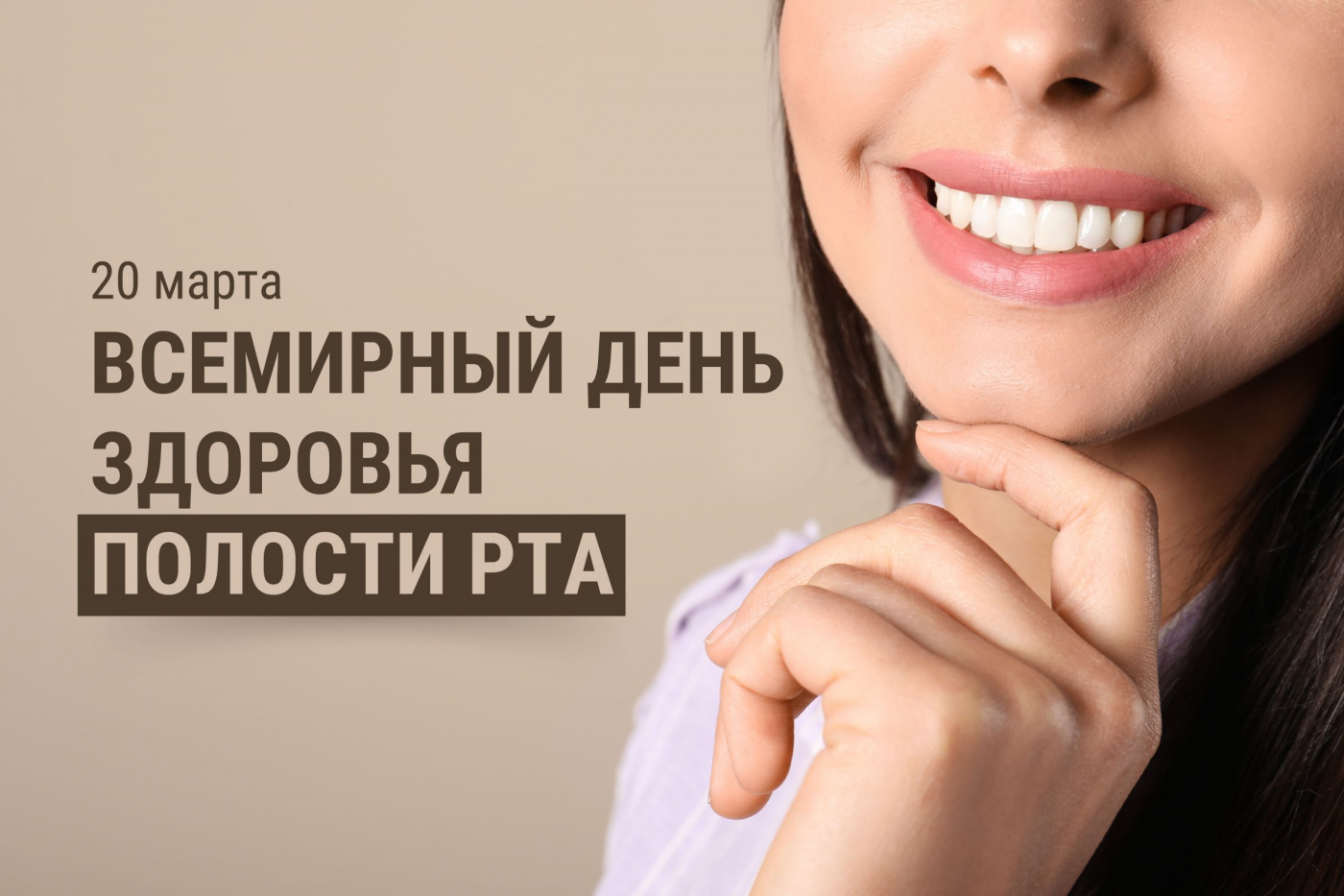 Профилактика с БНТУ: Всемирный день здоровья полости рта